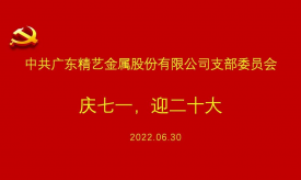 慶祝建黨101周年 | 精藝股份黨支部慶七一，迎黨二十大